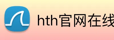 hth官网在线登录入口 logo
